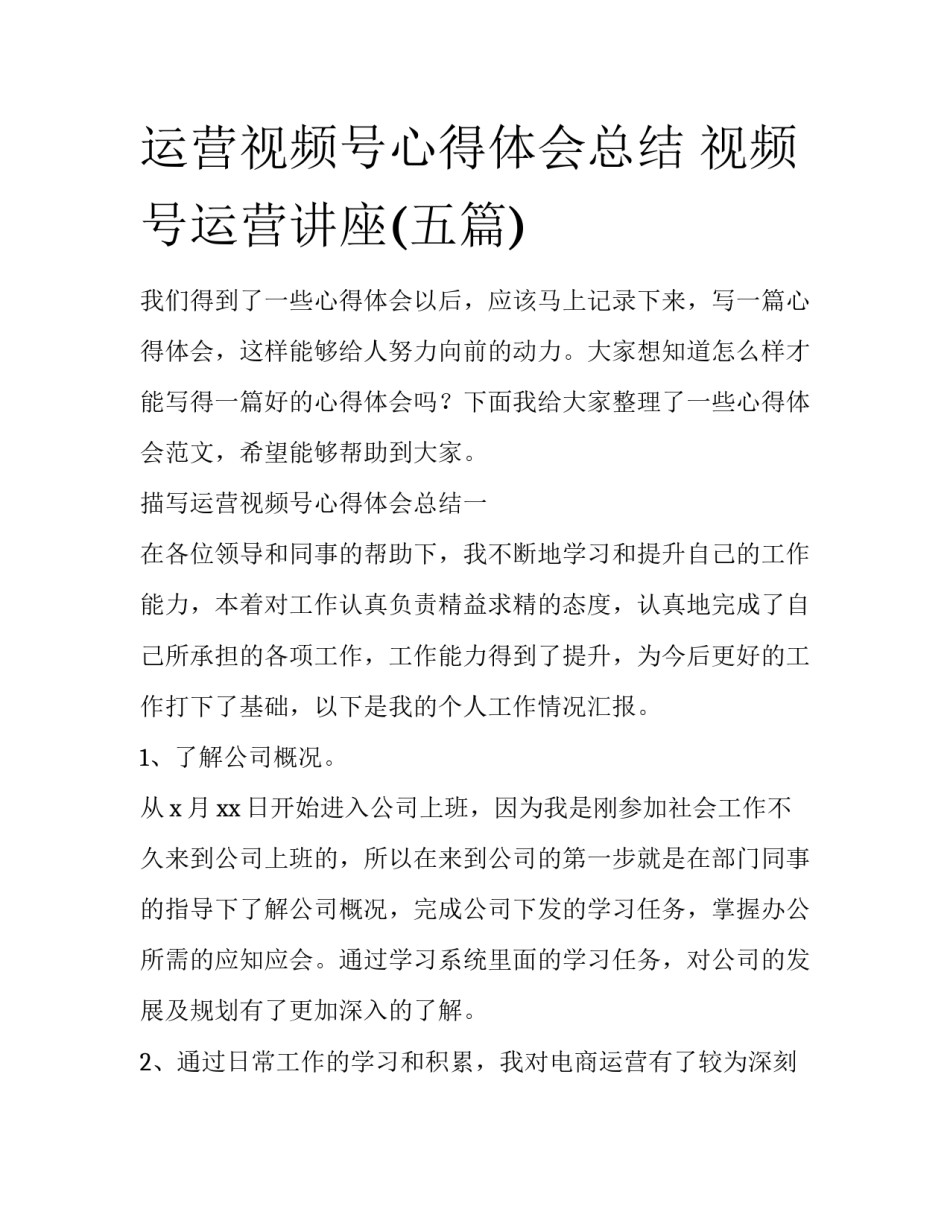 运营视频号心得体会总结 视频号运营讲座(五篇)_第1页