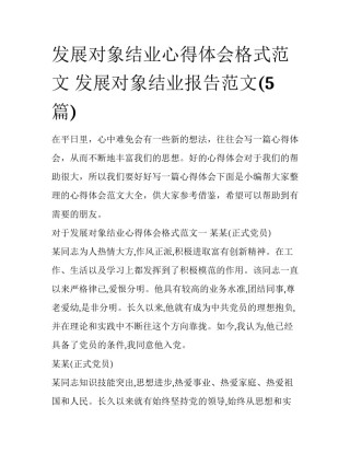 发展对象结业心得体会格式范文 发展对象结业报告范文(5篇)