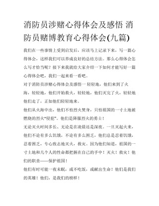 消防员涉赌心得体会及感悟 消防员赌博教育心得体会(九篇)
