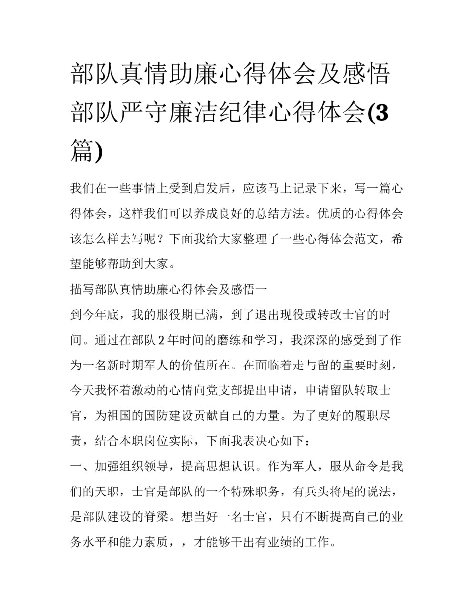 部队真情助廉心得体会及感悟 部队严守廉洁纪律心得体会(3篇)_第1页