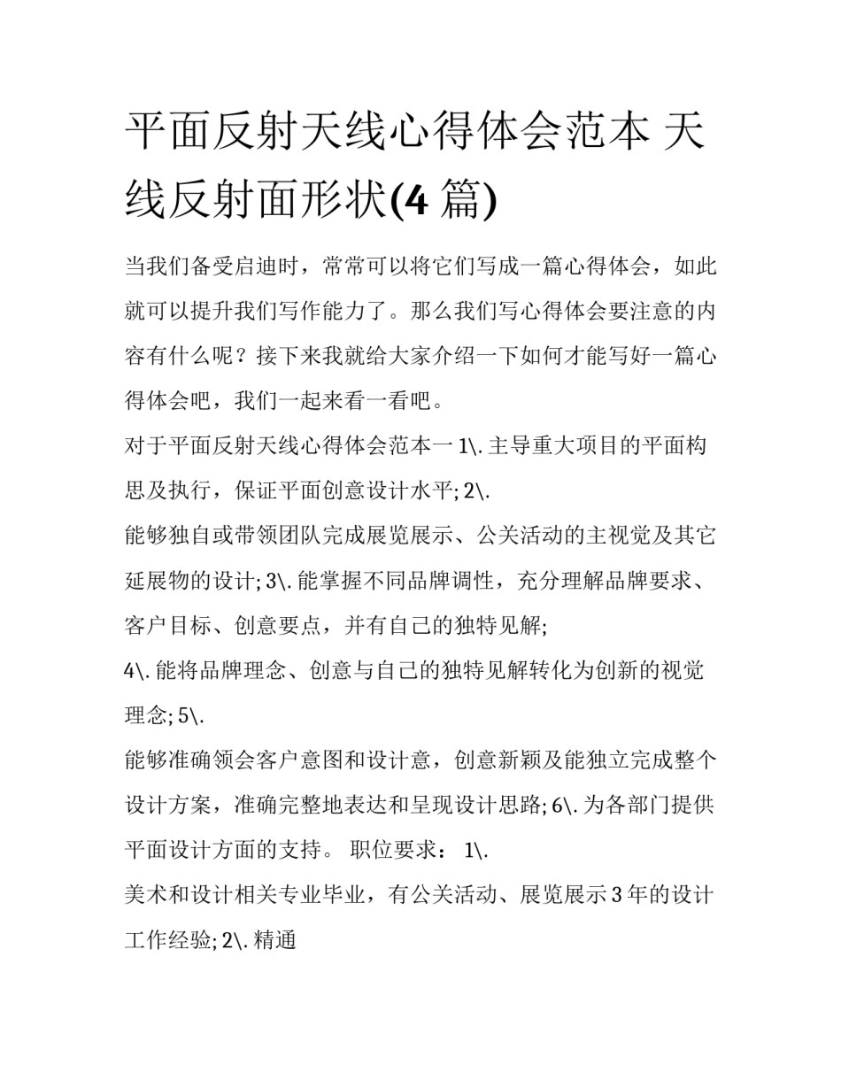 平面反射天线心得体会范本 天线反射面形状(4篇)_第1页