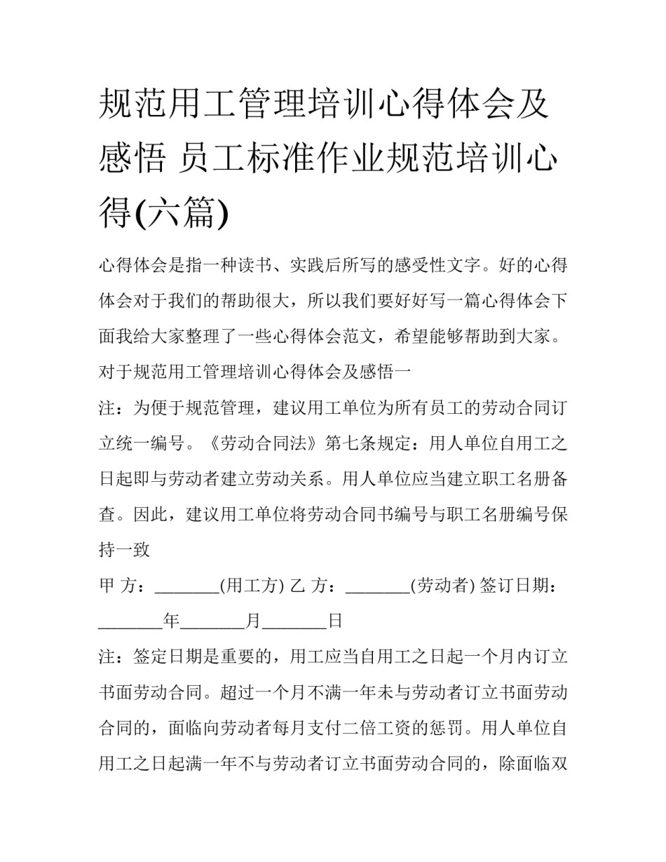 规范用工管理培训心得体会及感悟 员工标准作业规范培训心得(六篇)_第1页