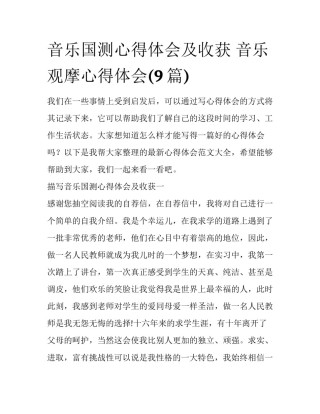 音乐国测心得体会及收获 音乐观摩心得体会(9篇)