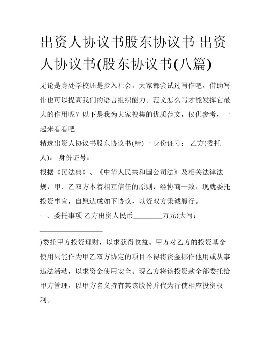 出资人协议书股东协议书 出资人协议书(股东协议书(八篇)_第1页