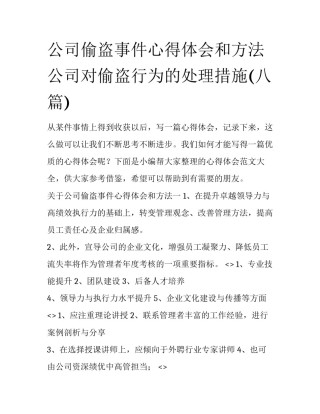 公司偷盗事件心得体会和方法 公司对偷盗行为的处理措施(八篇)