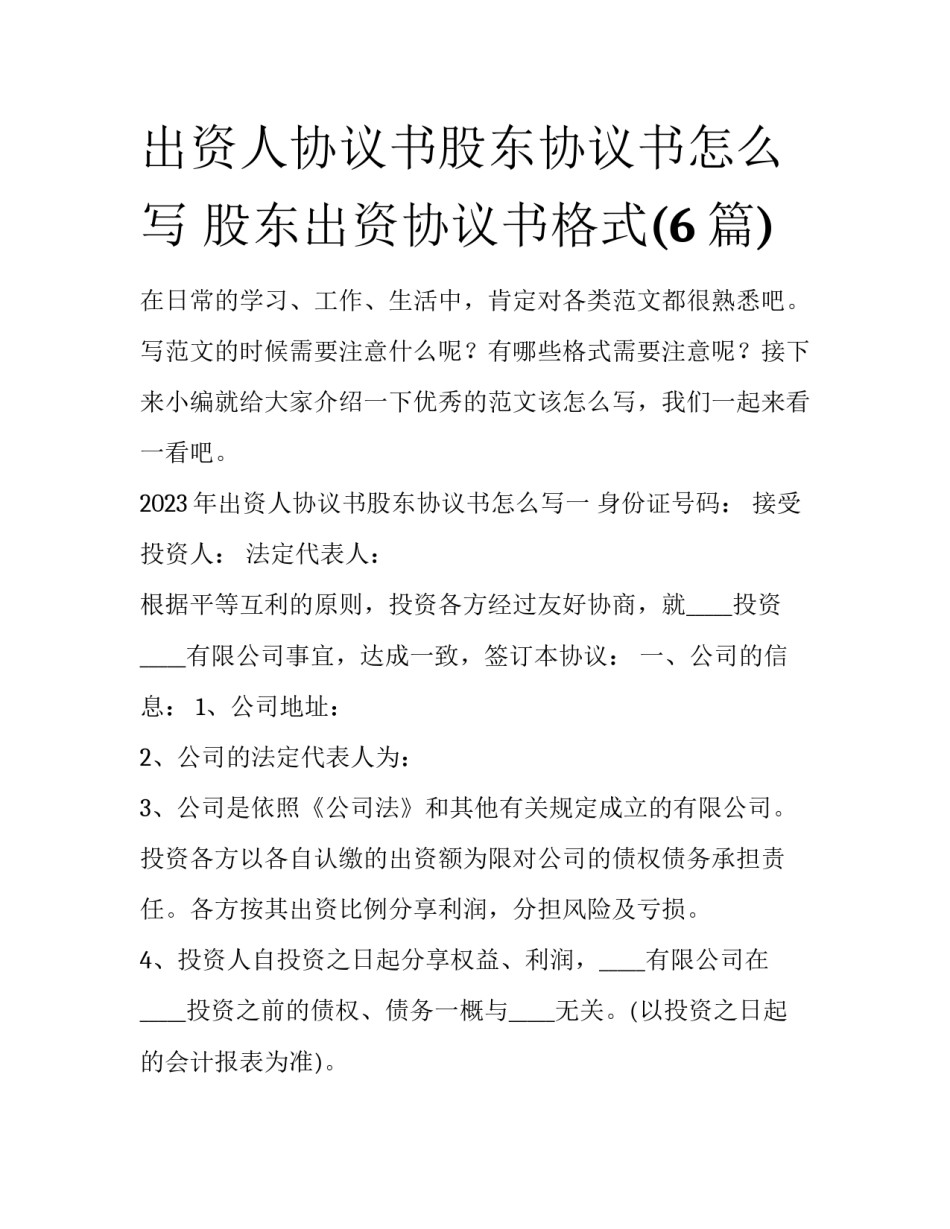 出资人协议书股东协议书怎么写 股东出资协议书格式(6篇)_第1页