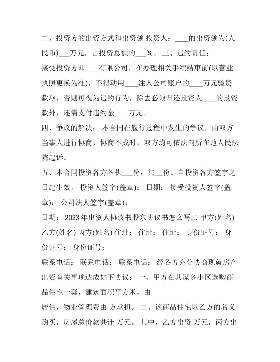 出资人协议书股东协议书怎么写 股东出资协议书格式(6篇)_第2页