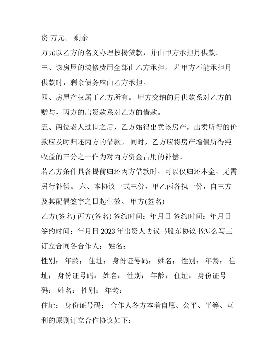 出资人协议书股东协议书怎么写 股东出资协议书格式(6篇)_第3页