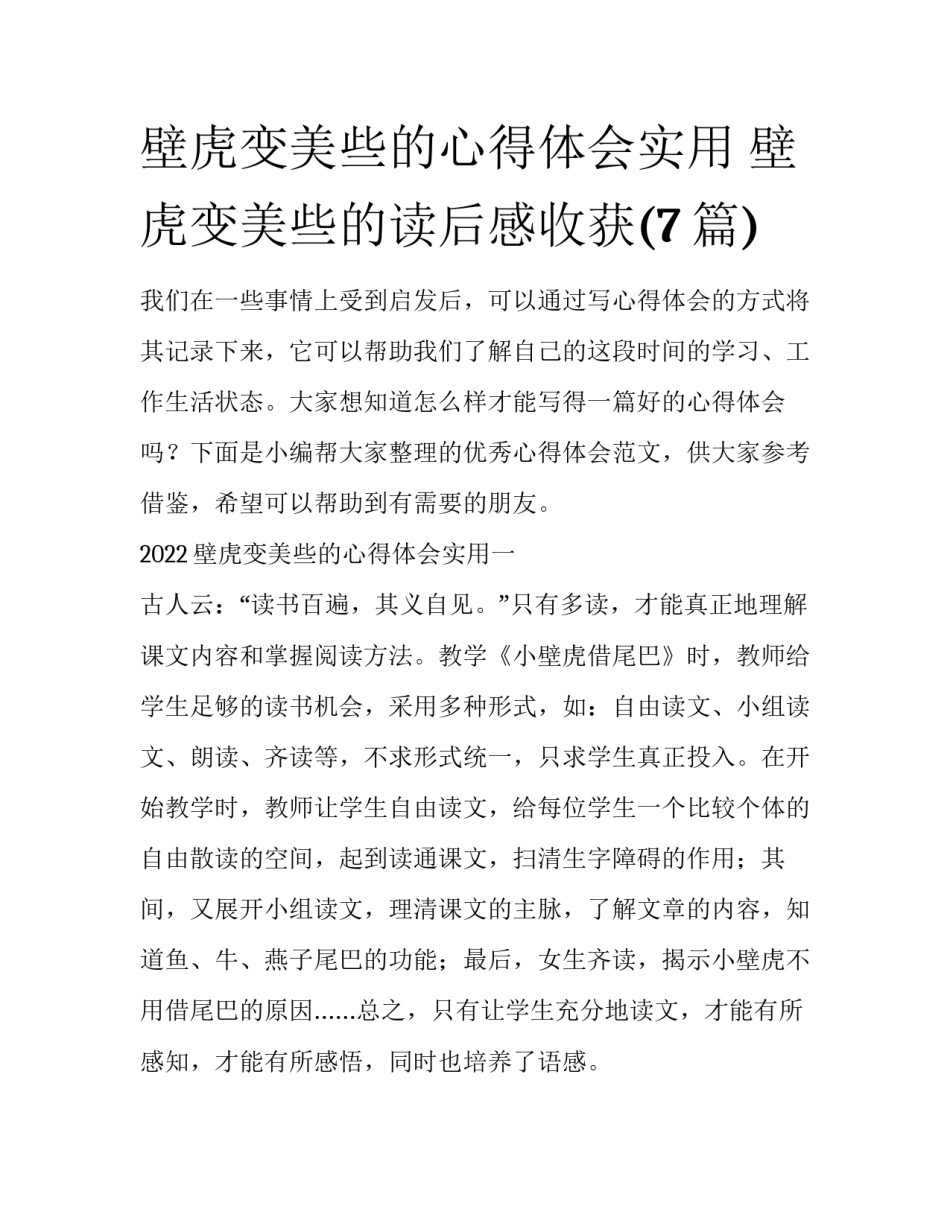 壁虎变美些的心得体会实用 壁虎变美些的读后感收获(7篇)_第1页