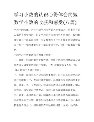学习小数的认识心得体会简短 数学小数的收获和感受(八篇)
