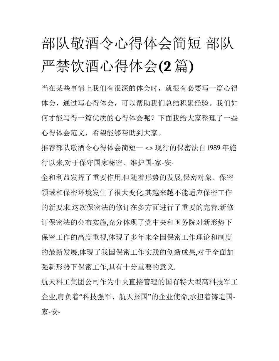 部队敬酒令心得体会简短 部队严禁饮酒心得体会(2篇)_第1页