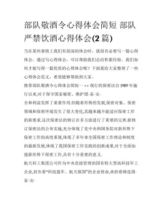 部队敬酒令心得体会简短 部队严禁饮酒心得体会(2篇)