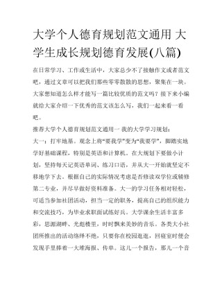 大学个人德育规划范文通用 大学生成长规划德育发展(八篇)