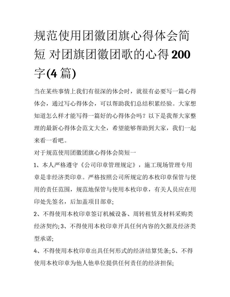 规范使用团徽团旗心得体会简短 对团旗团徽团歌的心得200字(4篇)_第1页