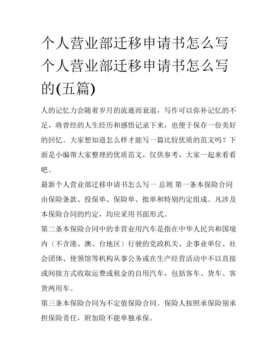 个人营业部迁移申请书怎么写 个人营业部迁移申请书怎么写的(五篇)_第1页