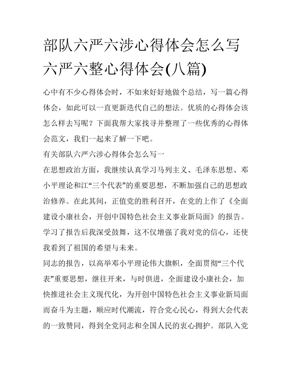 部队六严六涉心得体会怎么写 六严六整心得体会(八篇)_第1页