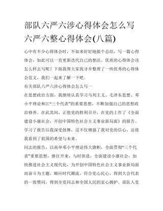 部队六严六涉心得体会怎么写 六严六整心得体会(八篇)
