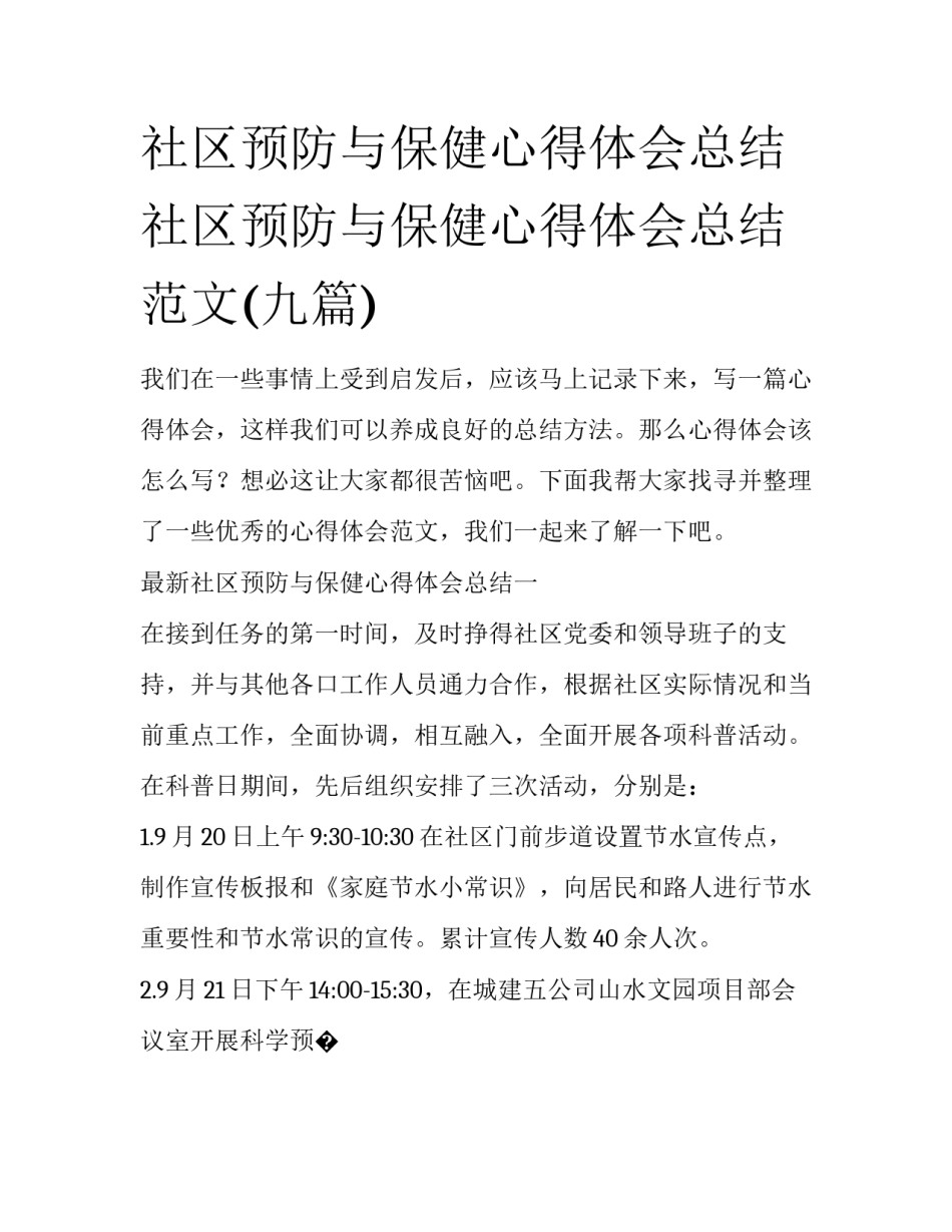 社区预防与保健心得体会总结 社区预防与保健心得体会总结范文(九篇)_第1页