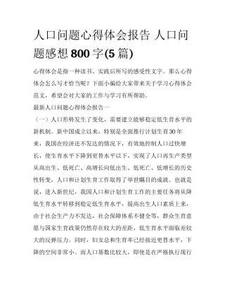 人口问题心得体会报告 人口问题感想800字(5篇)
