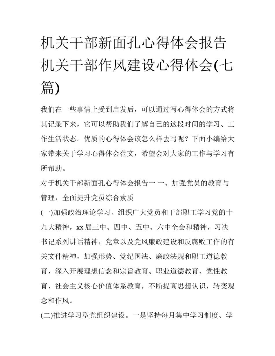 机关干部新面孔心得体会报告 机关干部作风建设心得体会(七篇)_第1页