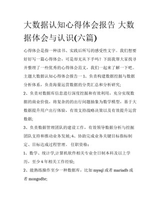大数据认知心得体会报告 大数据体会与认识(六篇)