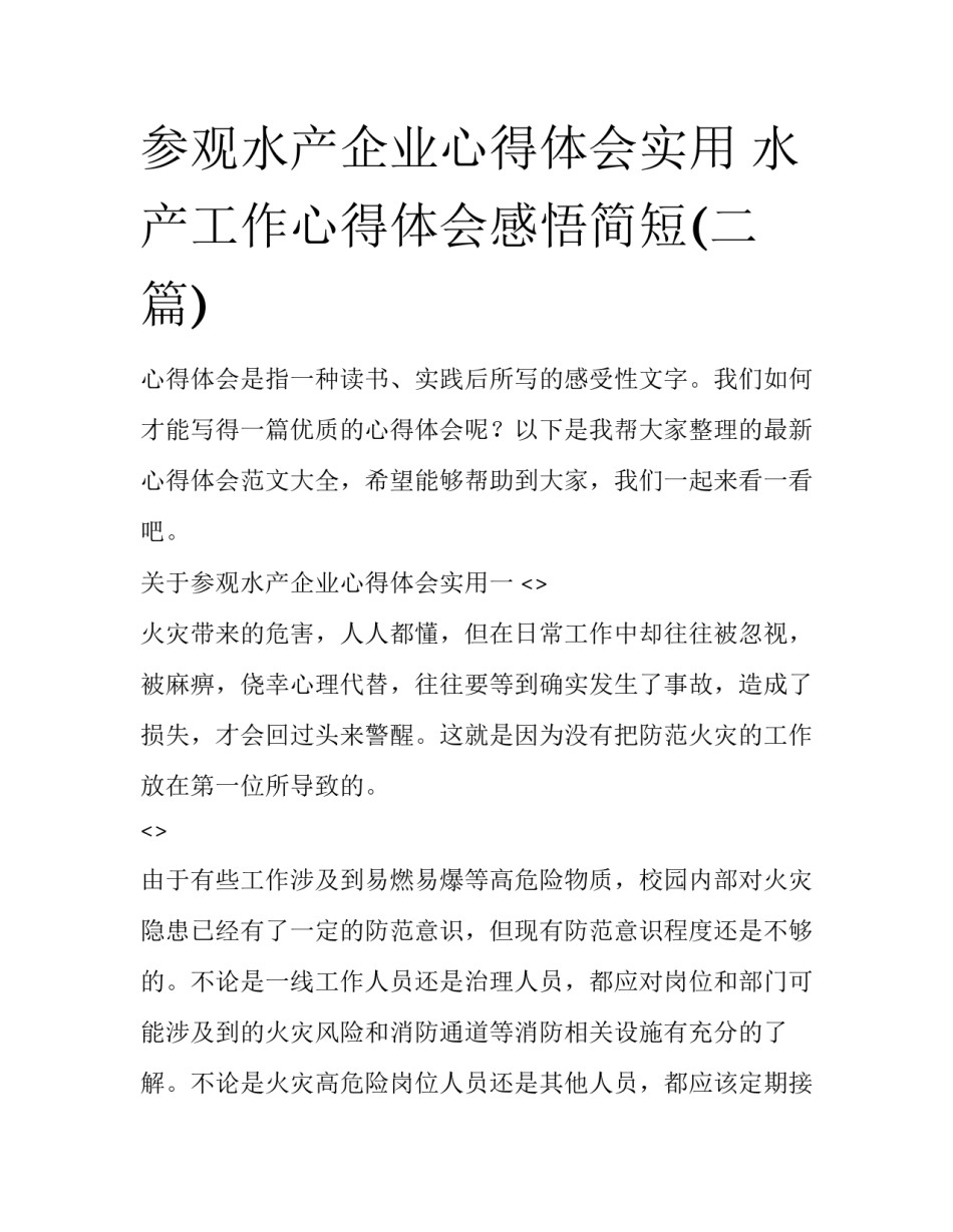 参观水产企业心得体会实用 水产工作心得体会感悟简短(二篇)_第1页