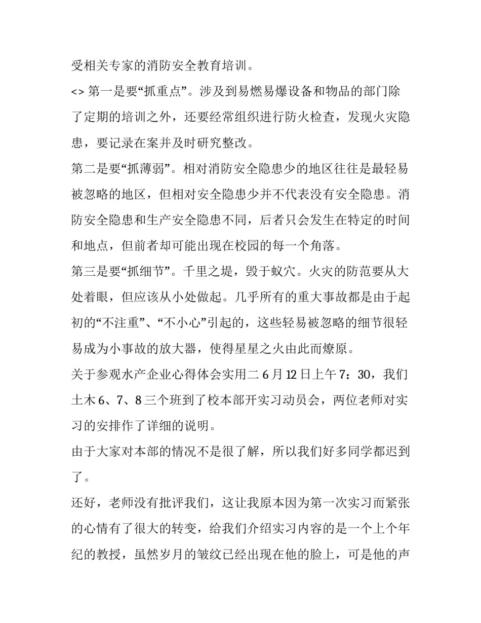 参观水产企业心得体会实用 水产工作心得体会感悟简短(二篇)_第2页