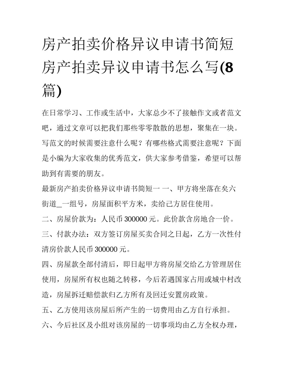房产拍卖价格异议申请书简短 房产拍卖异议申请书怎么写(8篇)_第1页