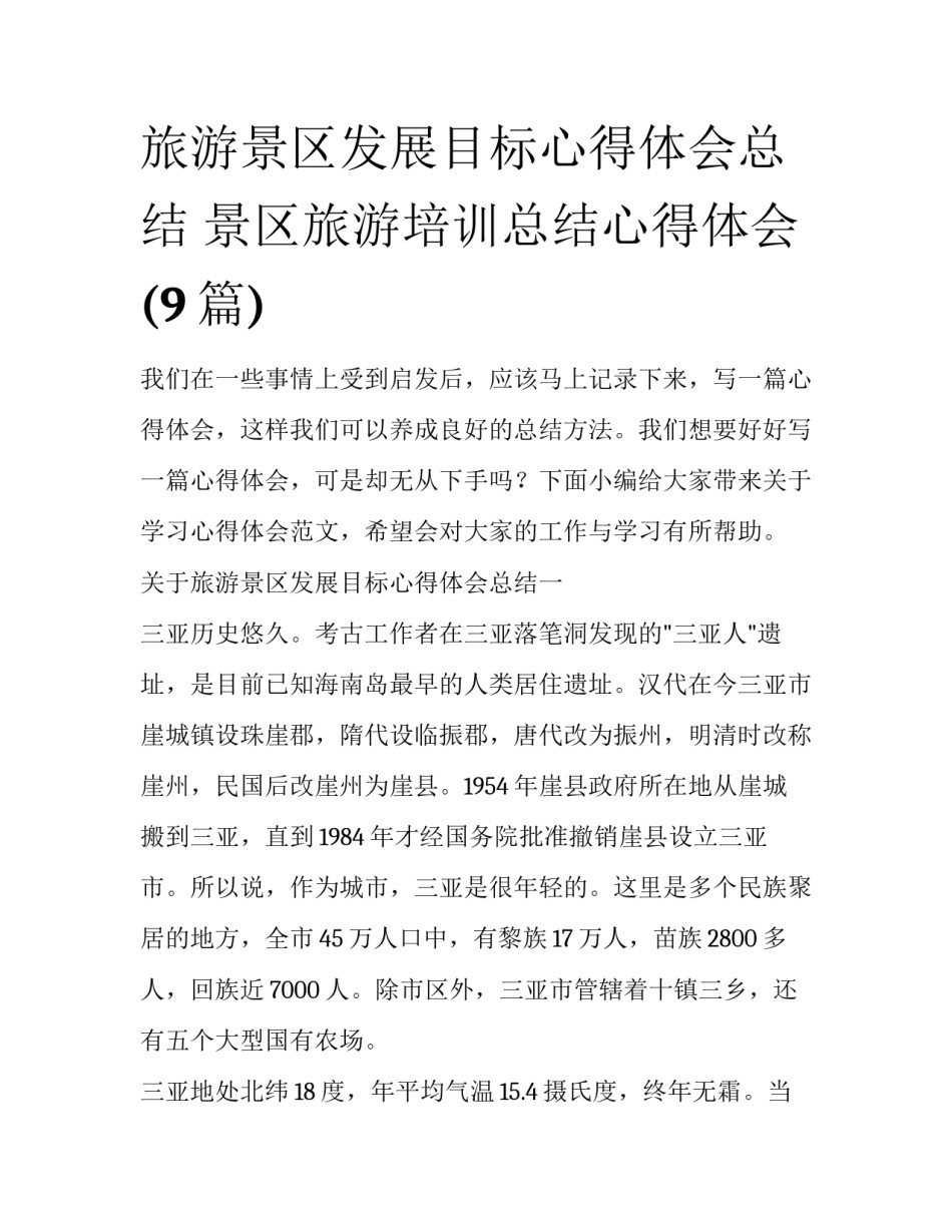 旅游景区发展目标心得体会总结 景区旅游培训总结心得体会(9篇)_第1页