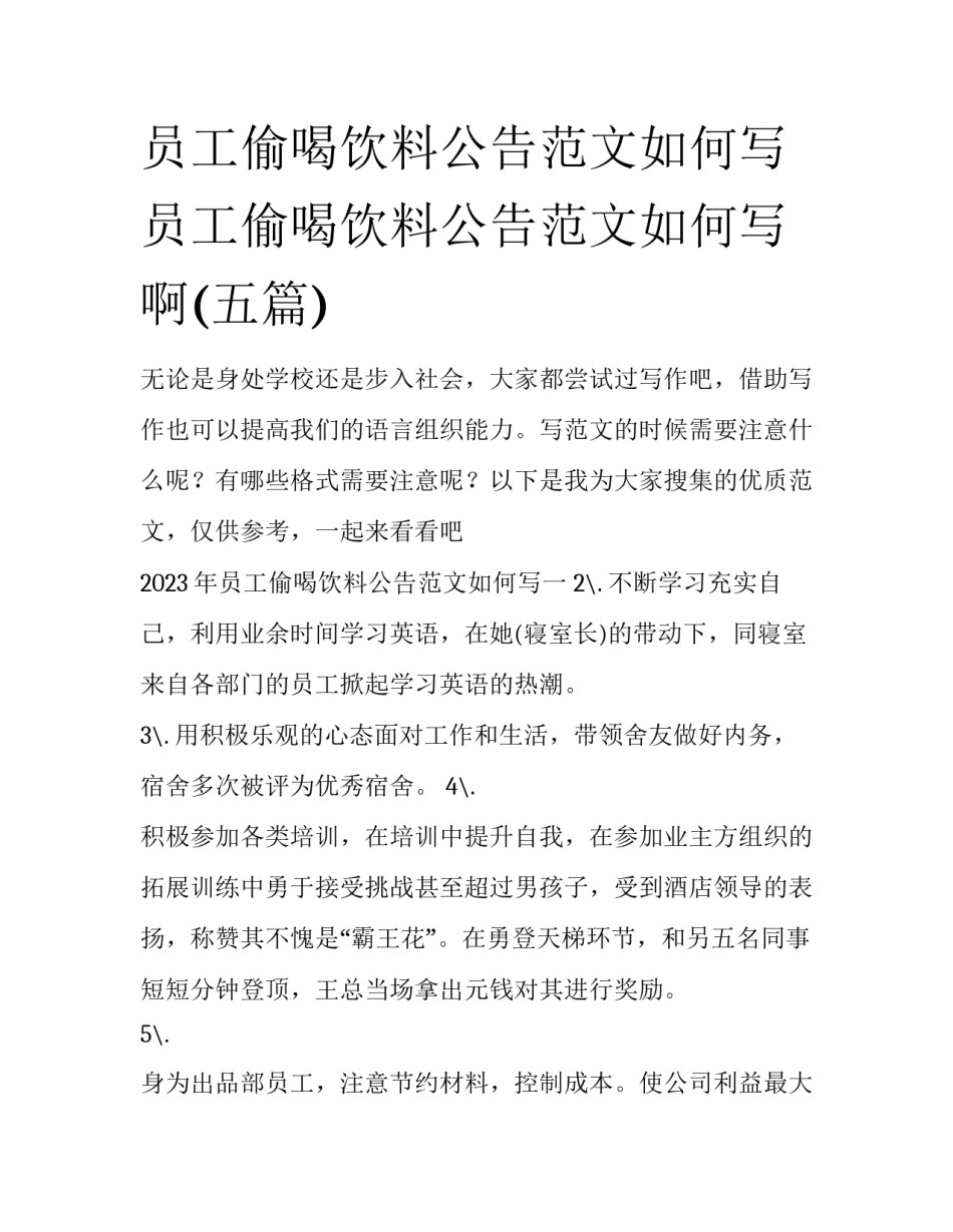 员工偷喝饮料公告范文如何写 员工偷喝饮料公告范文如何写啊(五篇)_第1页
