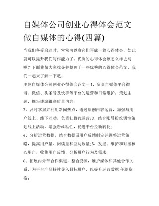 自媒体公司创业心得体会范文 做自媒体的心得(四篇)