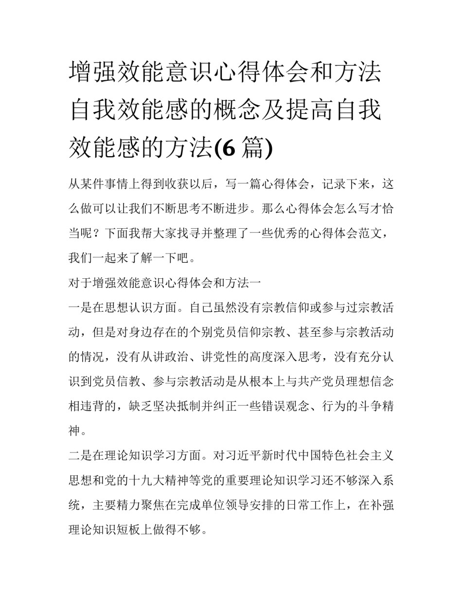 增强效能意识心得体会和方法 自我效能感的概念及提高自我效能感的方法(6篇)_第1页