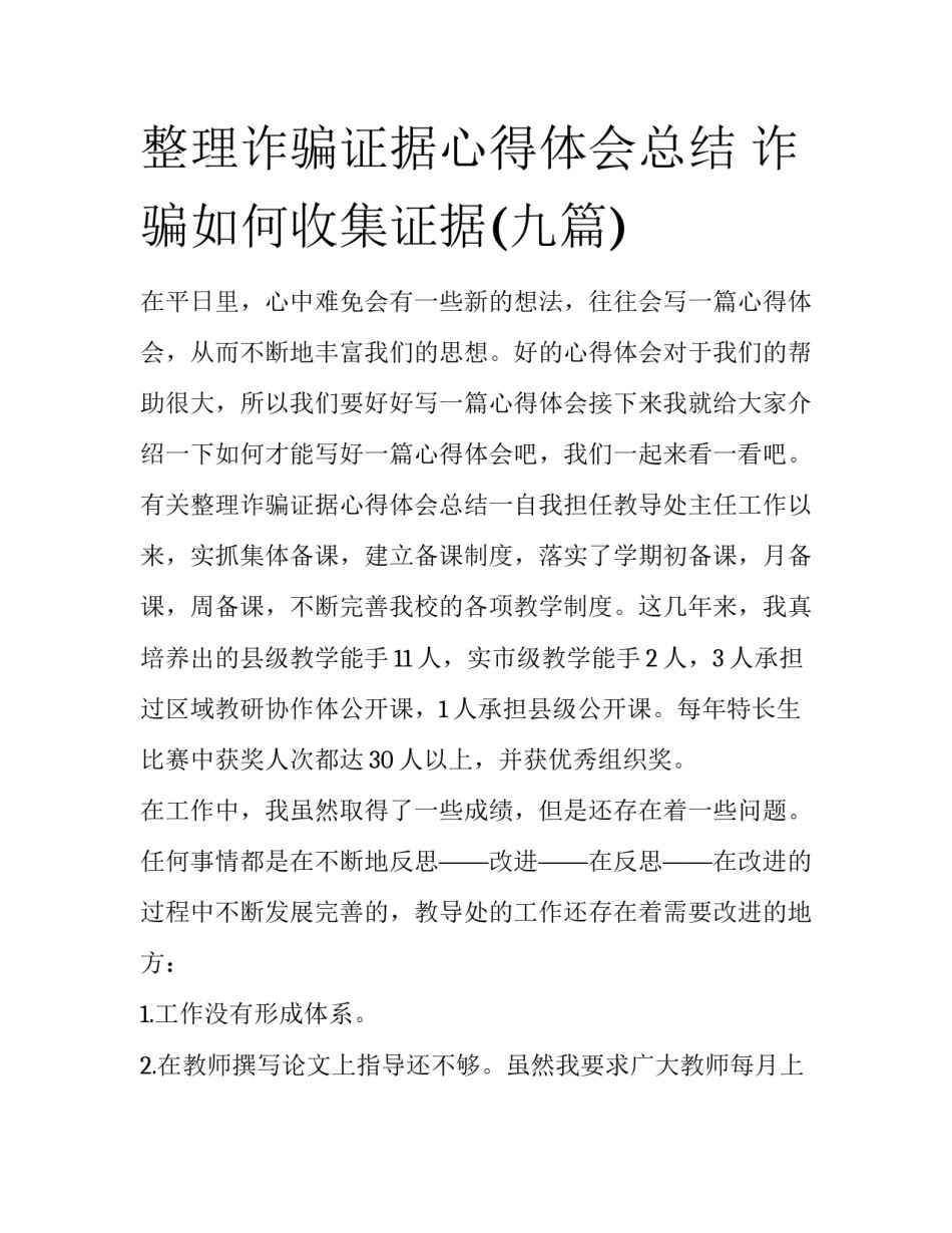 整理诈骗证据心得体会总结 诈骗如何收集证据(九篇)_第1页