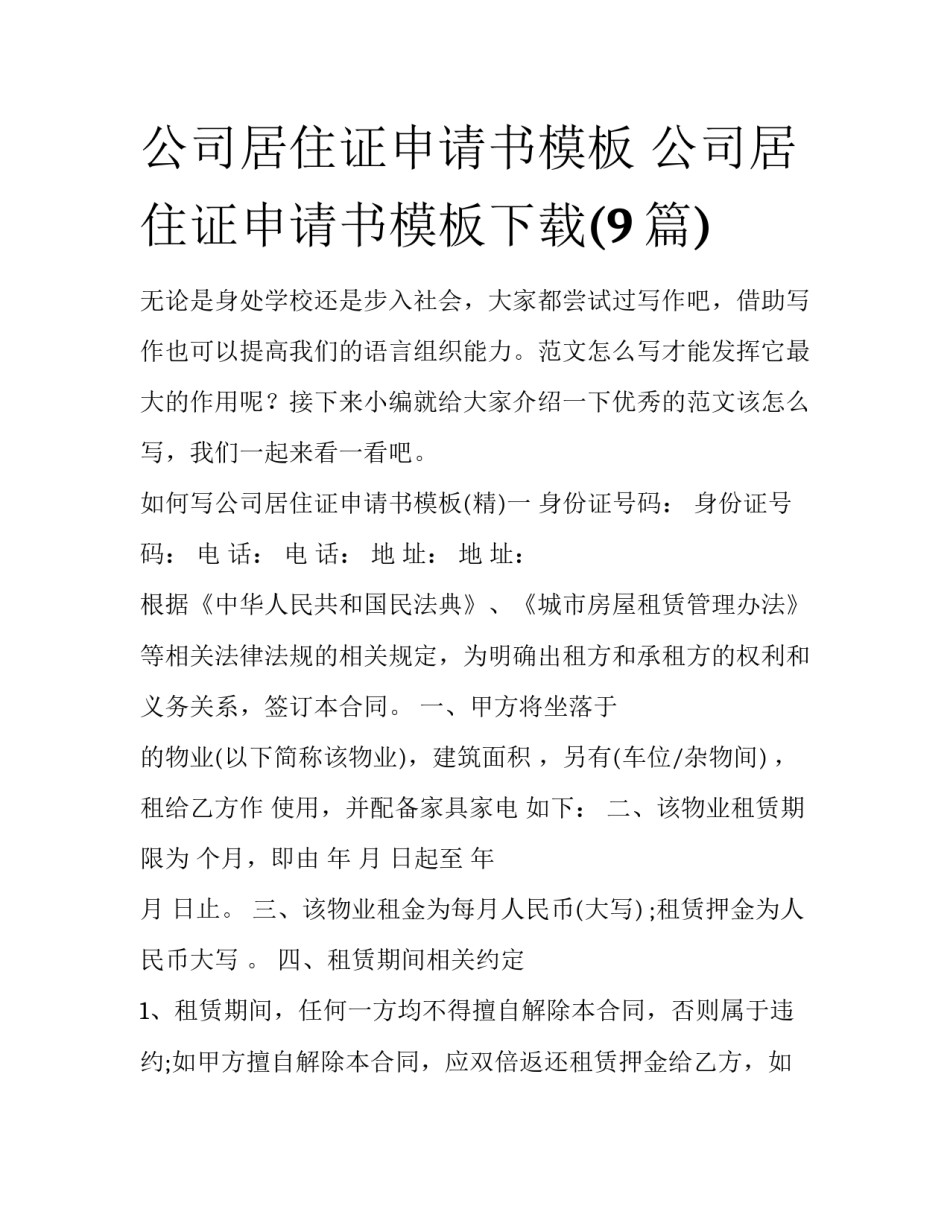 公司居住证申请书模板 公司居住证申请书模板下载(9篇)_第1页
