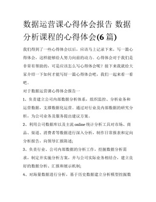 数据运营课心得体会报告 数据分析课程的心得体会(6篇)