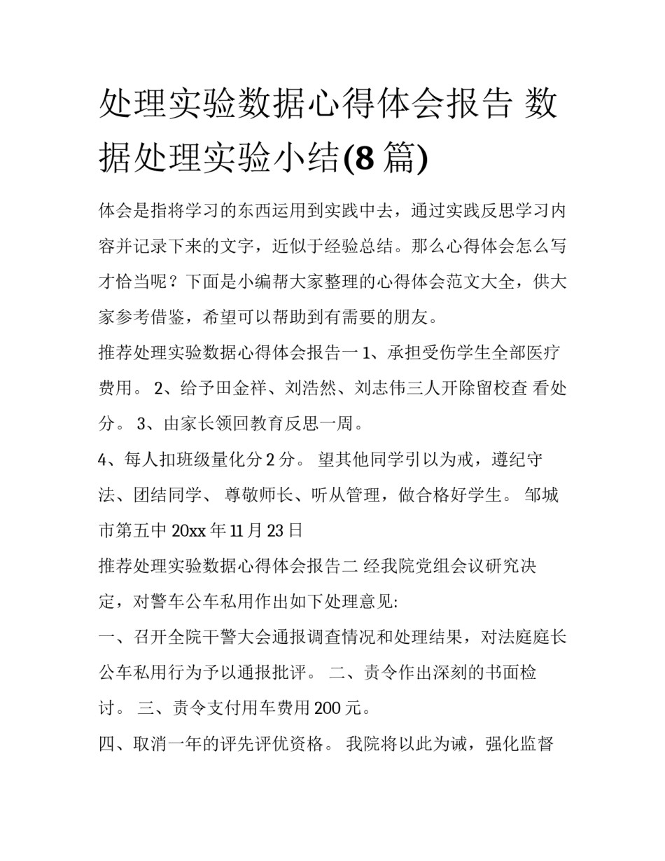 处理实验数据心得体会报告 数据处理实验小结(8篇)_第1页
