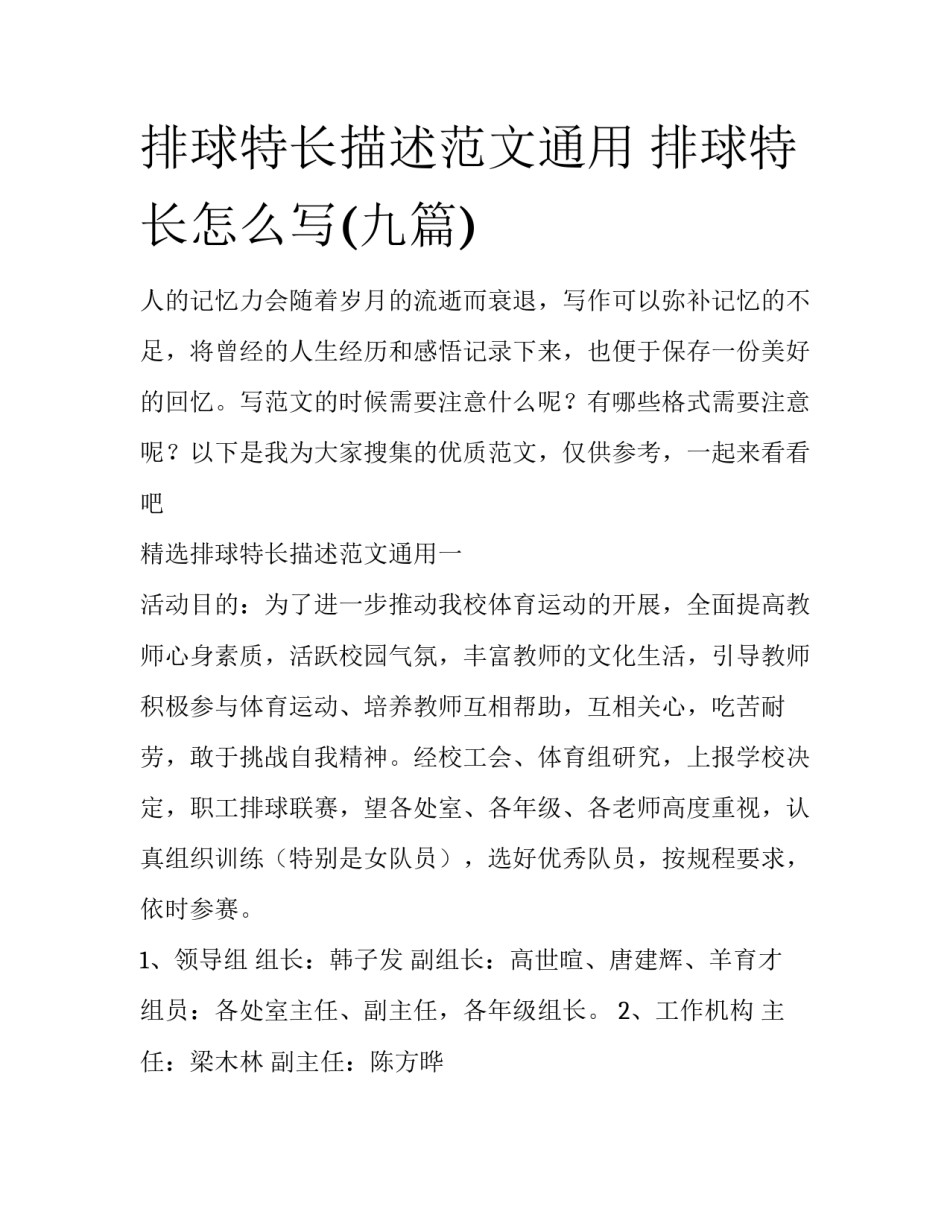 排球特长描述范文通用 排球特长怎么写(九篇)_第1页