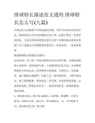 排球特长描述范文通用 排球特长怎么写(九篇)