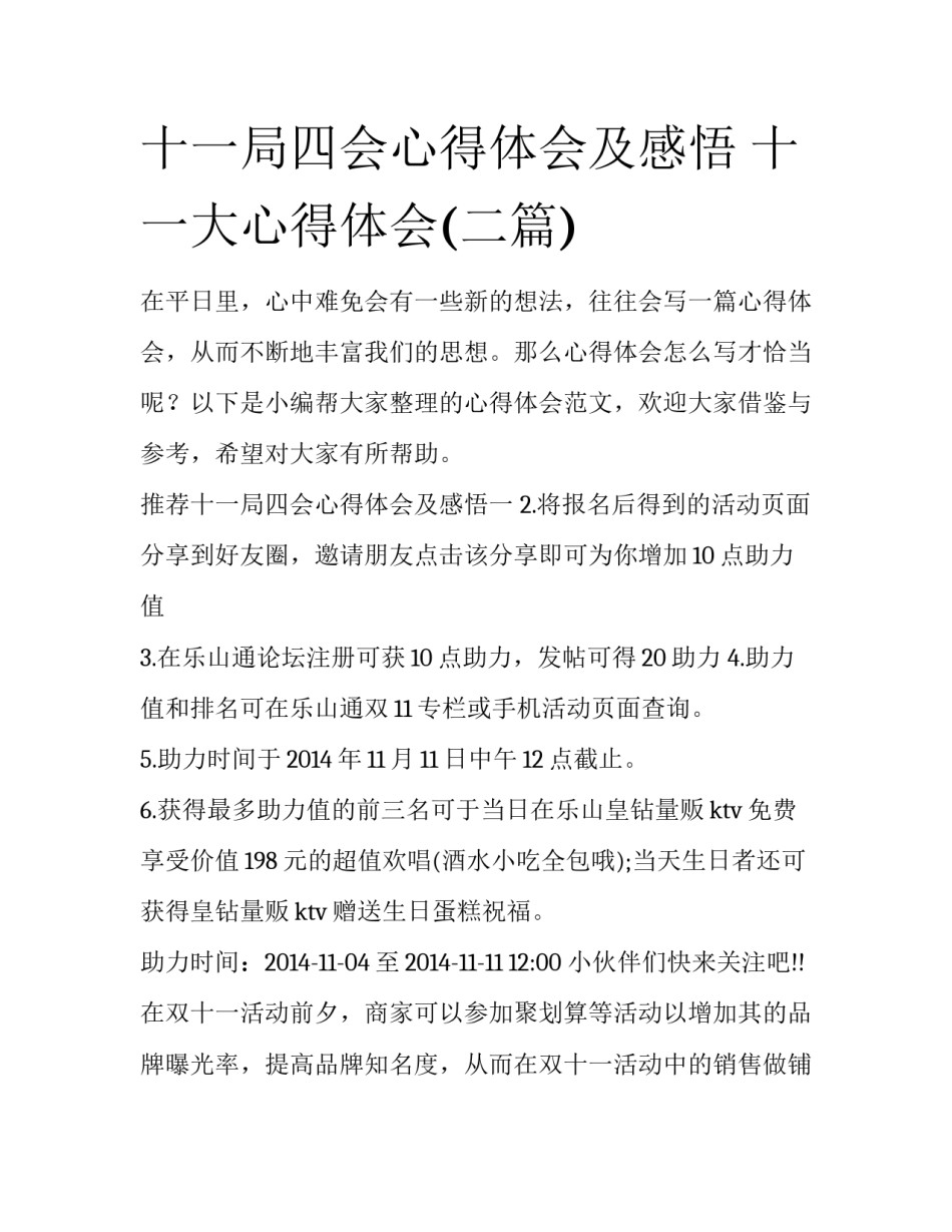 十一局四会心得体会及感悟 十一大心得体会(二篇)_第1页
