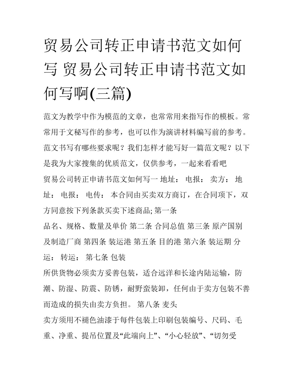 贸易公司转正申请书范文如何写 贸易公司转正申请书范文如何写啊(三篇)_第1页