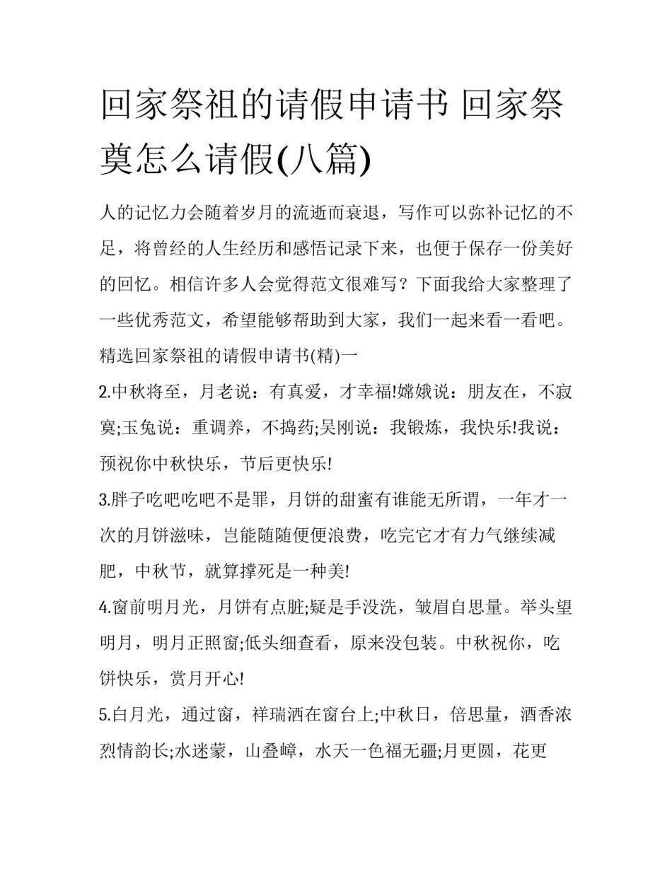 回家祭祖的请假申请书 回家祭奠怎么请假(八篇)_第1页