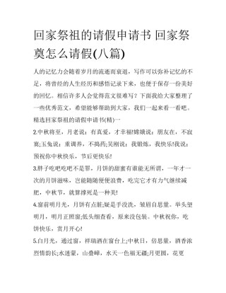 回家祭祖的请假申请书 回家祭奠怎么请假(八篇)