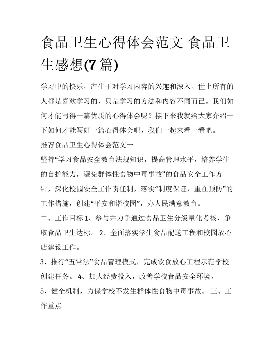 食品卫生心得体会范文 食品卫生感想(7篇)_第1页