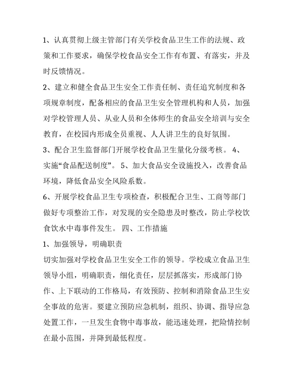 食品卫生心得体会范文 食品卫生感想(7篇)_第2页