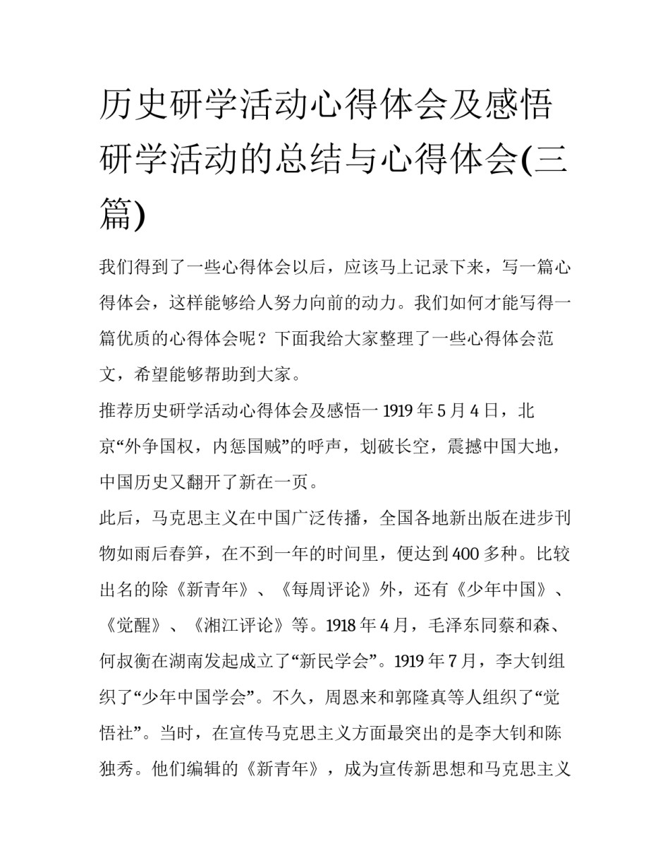 历史研学活动心得体会及感悟 研学活动的总结与心得体会(三篇)_第1页