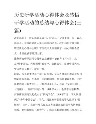 历史研学活动心得体会及感悟 研学活动的总结与心得体会(三篇)