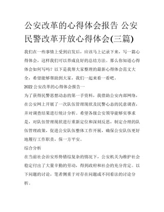 公安改革的心得体会报告 公安民警改革开放心得体会(三篇)