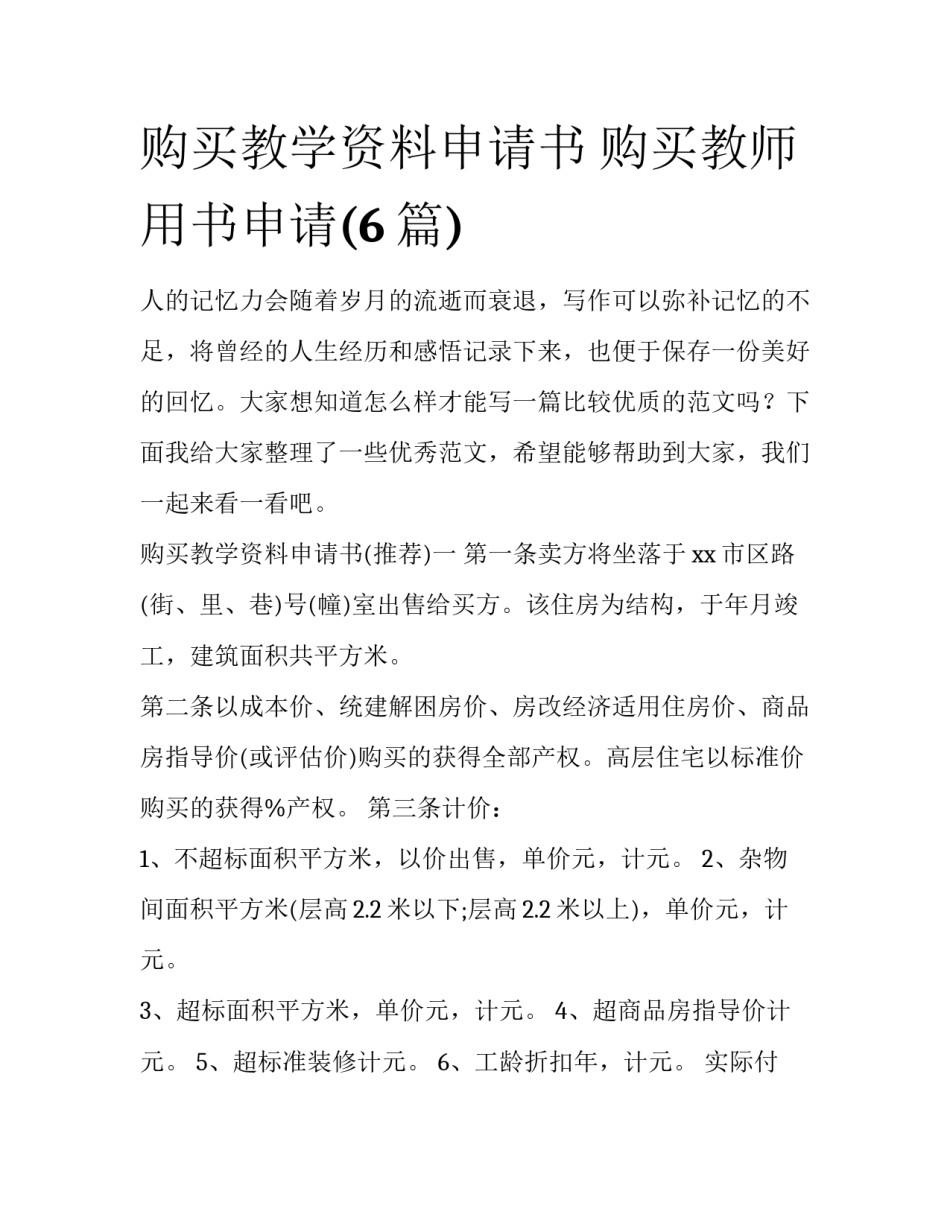 购买教学资料申请书 购买教师用书申请(6篇)_第1页
