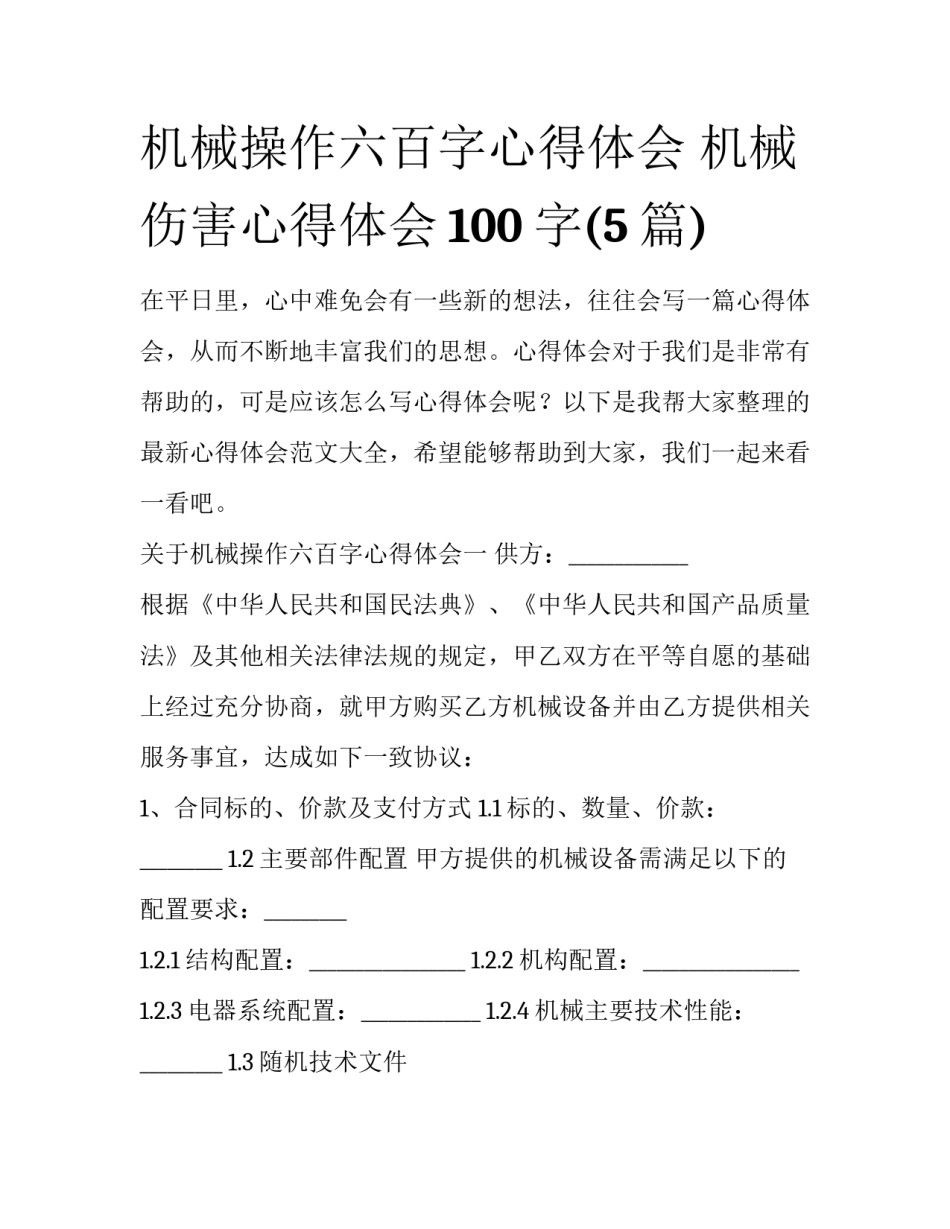机械操作六百字心得体会 机械伤害心得体会100字(5篇)_第1页