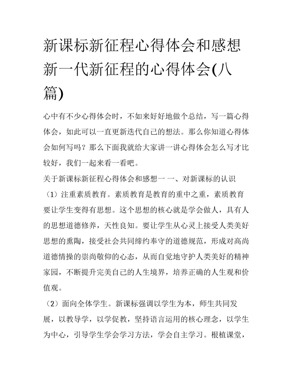 新课标新征程心得体会和感想 新一代新征程的心得体会(八篇)_第1页
